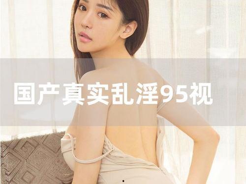 国产真实在线视频,揭秘生活百态，展现时代风采